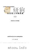 钛在化工中的应用  2  设备设计和制造  “第一次钛及钛合金学术报告会”资料汇编（ PDF版）