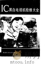 IC黑白电视机检修大全（1988 PDF版）
