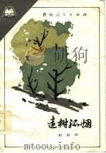 远树孤烟（1986 PDF版）