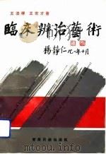 临床辨治艺术（1992 PDF版）