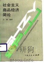 社会主义商品经济简论 1989 PDF电子版封面 7227004171 左理编著