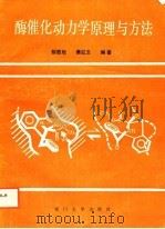 酶催化动力学原理与方法（1987 PDF版）