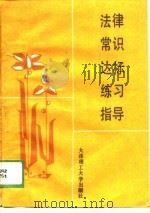 法律常识达标练习指导（1989 PDF版）