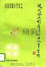 现代企业制度与企业人事管理（1996 PDF版）