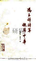 冯玉祥将军魂归中华（1981 PDF版）