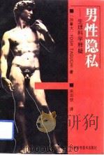 男性隐私  生理科学释疑（1992 PDF版）