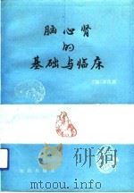 脑、心、肾的基础与临床（1991 PDF版）