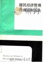 国民经济管理的理论和方法（1987 PDF版）
