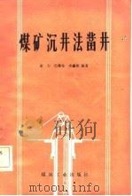 煤矿沉井法凿井（1984 PDF版）