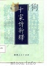 千家诗新释（1988 PDF版）