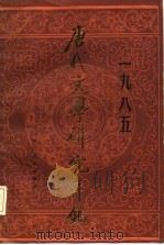 唐代文学研究年鉴  1985（1987 PDF版）