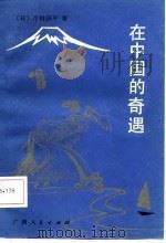 在中国的奇遇（1987 PDF版）