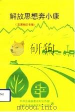 解放思想奔小康 玉溪地区专辑 1993 PDF电子版封面 722201232X 云南省委农村工作部,玉溪地委农村工作部编