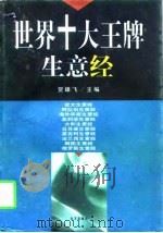 世界十大王牌生意经（1997 PDF版）