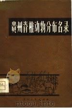 贵州脊椎动物分布名录（1980 PDF版）