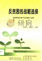 反贫困的战略选择  甘肃两西扶贫开发战略与对策（1995 PDF版）