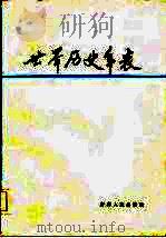 世界历史年表 1986 PDF电子版封面 11097·63 李文业主编