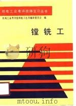 镗铣工（1990 PDF版）