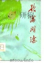 歌满湖滨  济宁地区工农兵诗集（1977 PDF版）
