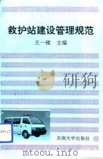救护站建设管理规范（1993 PDF版）