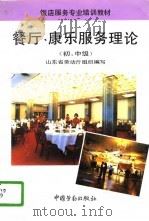 餐厅、康乐服务理论 初、中级 1994 PDF电子版封面 7504515825 山东省劳动厅组织编写