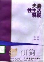 夫妻性生活释疑（1998 PDF版）