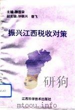 振兴江西税收对策（1993 PDF版）