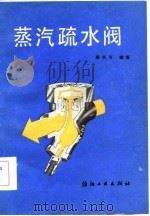 蒸汽疏水阀（1986 PDF版）