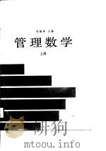 管理数学（上册）（1990年08月第1版 PDF版）