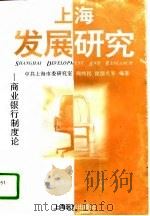 上海发展研究  商业银行制度论（1995 PDF版）