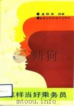 怎样当好乘务员（1991 PDF版）
