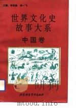 世界文化史故事大系 中国卷 1994 PDF电子版封面 7561902743 李润新,朱一飞主编