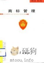 商标管理（1993 PDF版）