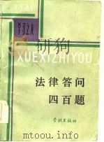 法律答问四百题（1984 PDF版）