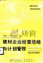 建材企业经营战略与计划管理（1991 PDF版）