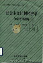 社会主义计划经济学自学考试指导（1992 PDF版）
