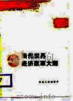 当代世界经济改革大潮（1988 PDF版）