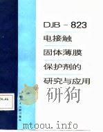 DJB-823电接触固体薄膜保护剂的研究与应用（1987 PDF版）