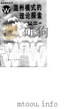 温州模式的理论探索（1987 PDF版）