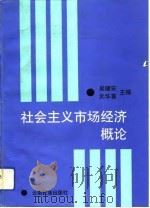 社会主义市场经济概论 1992 PDF电子版封面 7536706014 吴健安,洪华喜主编