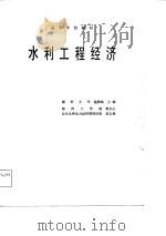 高等学校教材 水利工程经济 1985 PDF电子版封面 清华大学,施熙灿