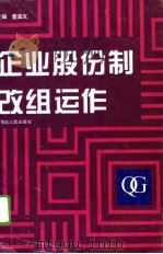 企业股份制改组运作（1994 PDF版）