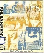 八路军事件人物录（1988 PDF版）
