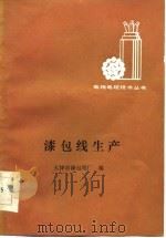 漆包线生产（1985 PDF版）