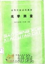 高等学校试用教材  光学测量（1988 PDF版）