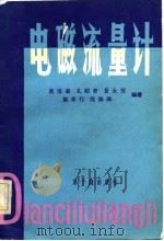 电磁流量计（1981 PDF版）