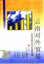 云南对外贸易  从传统到近代化的历程（1997 PDF版）