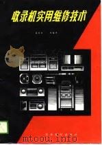 收录机实用维修技术（1989 PDF版）