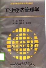 工业经济管理学（1995 PDF版）