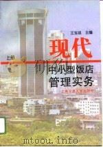 现代中小型饭店管理实务（1996 PDF版）